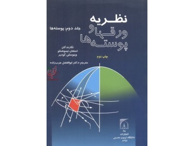 نظریه ورقها و پوسته ها جلد دوم پوسته ها استفان تیموشنکو با ترجمه ی ابوالفضل عرب زاده انتشارات دانشگاه تربیت مدرس